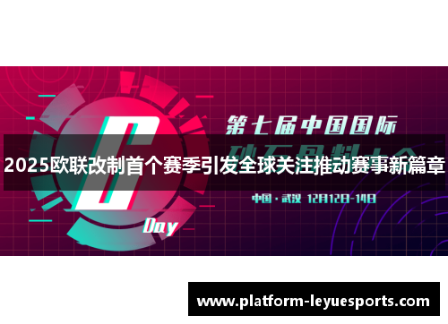 2025欧联改制首个赛季引发全球关注推动赛事新篇章 2025欧联改制首个赛季引发全球关注推动赛事新篇章