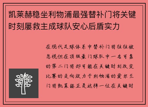 凯莱赫稳坐利物浦最强替补门将关键时刻屡救主成球队安心后盾实力
