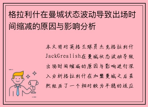 格拉利什在曼城状态波动导致出场时间缩减的原因与影响分析 格拉利什在曼城状态波动导致出场时间缩减的原因与影响分析