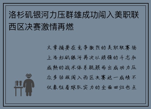 洛杉矶银河力压群雄成功闯入美职联西区决赛激情再燃 洛杉矶银河力压群雄成功闯入美职联西区决赛激情再燃
