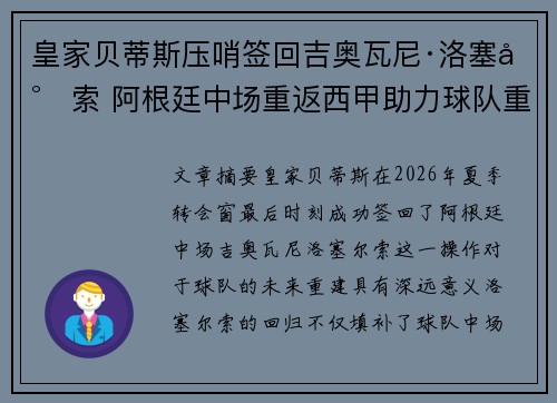 皇家贝蒂斯压哨签回吉奥瓦尼·洛塞尔索 阿根廷中场重返西甲助力球队重建