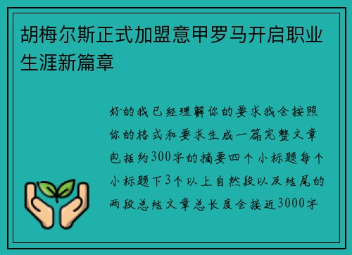 胡梅尔斯正式加盟意甲罗马开启职业生涯新篇章 胡梅尔斯正式加盟意甲罗马开启职业生涯新篇章