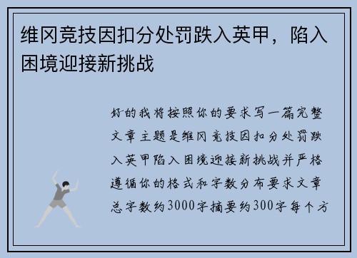 维冈竞技因扣分处罚跌入英甲,陷入困境迎接新挑战 维冈竞技因扣分处罚跌入英甲,陷入困境迎接新挑战