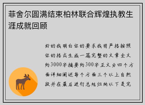 菲舍尔圆满结束柏林联合辉煌执教生涯成就回顾 菲舍尔圆满结束柏林联合辉煌执教生涯成就回顾