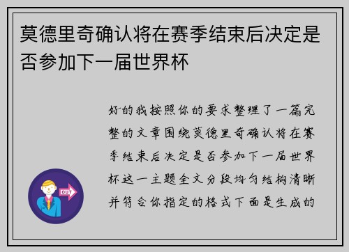 莫德里奇确认将在赛季结束后决定是否参加下一届世界杯 莫德里奇确认将在赛季结束后决定是否参加下一届世界杯