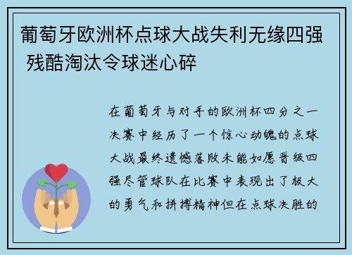 葡萄牙欧洲杯点球大战失利无缘四强 残酷淘汰令球迷心碎 葡萄牙欧洲杯点球大战失利无缘四强 残酷淘汰令球迷心碎
