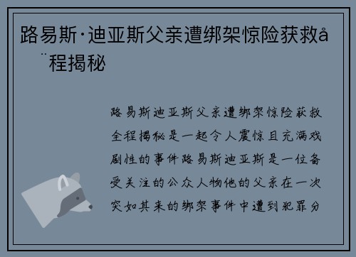 路易斯·迪亚斯父亲遭绑架惊险获救全程揭秘 路易斯·迪亚斯父亲遭绑架惊险获救全程揭秘