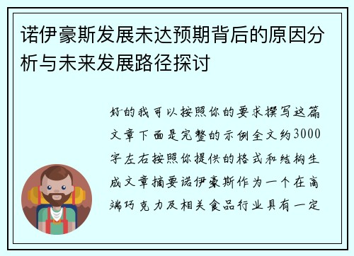 诺伊豪斯发展未达预期背后的原因分析与未来发展路径探讨 诺伊豪斯发展未达预期背后的原因分析与未来发展路径探讨