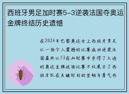 西班牙男足加时赛5-3逆袭法国夺奥运金牌终结历史遗憾 西班牙男足加时赛5-3逆袭法国夺奥运金牌终结历史遗憾