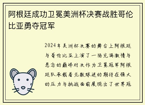 阿根廷成功卫冕美洲杯决赛战胜哥伦比亚勇夺冠军 阿根廷成功卫冕美洲杯决赛战胜哥伦比亚勇夺冠军