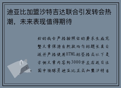 迪亚比加盟沙特吉达联合引发转会热潮,未来表现值得期待 迪亚比加盟沙特吉达联合引发转会热潮,未来表现值得期待