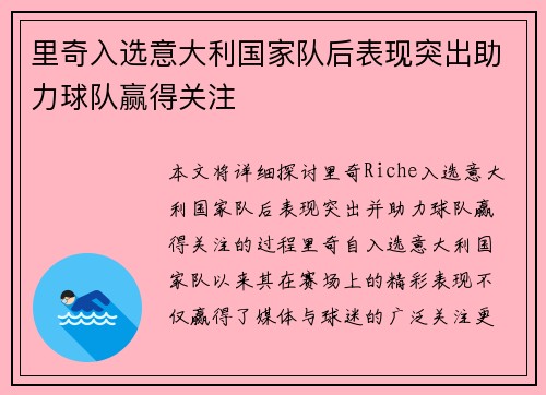 里奇入选意大利国家队后表现突出助力球队赢得关注 里奇入选意大利国家队后表现突出助力球队赢得关注