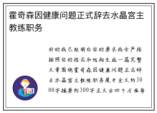 霍奇森因健康问题正式辞去水晶宫主教练职务