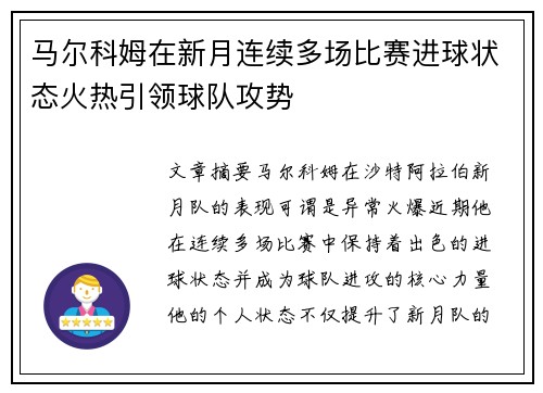 马尔科姆在新月连续多场比赛进球状态火热引领球队攻势 马尔科姆在新月连续多场比赛进球状态火热引领球队攻势