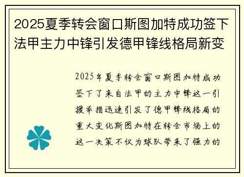 2025夏季转会窗口斯图加特成功签下法甲主力中锋引发德甲锋线格局新变化 2025夏季转会窗口斯图加特成功签下法甲主力中锋引发德甲锋线格局新变化