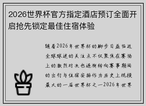 2026世界杯官方指定酒店预订全面开启抢先锁定最佳住宿体验 2026世界杯官方指定酒店预订全面开启抢先锁定最佳住宿体验