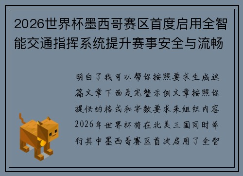 2026世界杯墨西哥赛区首度启用全智能交通指挥系统提升赛事安全与流畅度