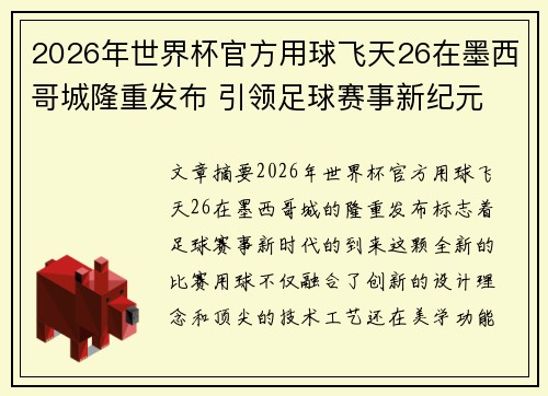 2026年世界杯官方用球飞天26在墨西哥城隆重发布 引领足球赛事新纪元