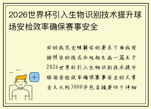 2026世界杯引入生物识别技术提升球场安检效率确保赛事安全 2026世界杯引入生物识别技术提升球场安检效率确保赛事安全