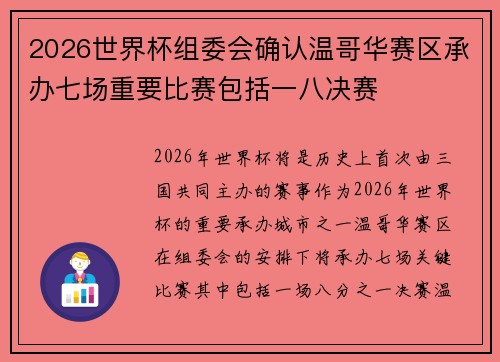 2026世界杯组委会确认温哥华赛区承办七场重要比赛包括一八决赛 2026世界杯组委会确认温哥华赛区承办七场重要比赛包括一八决赛