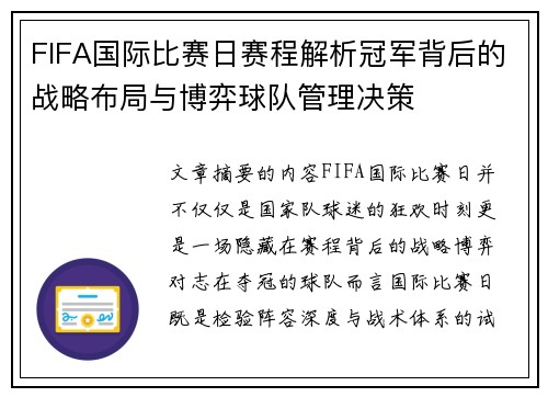 FIFA国际比赛日赛程解析冠军背后的战略布局与博弈球队管理决策 FIFA国际比赛日赛程解析冠军背后的战略布局与博弈球队管理决策