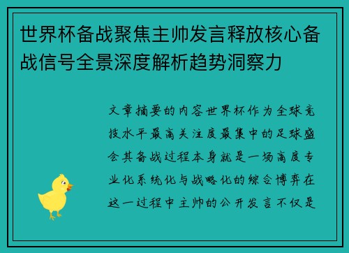世界杯备战聚焦主帅发言释放核心备战信号全景深度解析趋势洞察力 世界杯备战聚焦主帅发言释放核心备战信号全景深度解析趋势洞察力