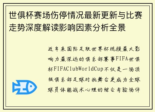 世俱杯赛场伤停情况最新更新与比赛走势深度解读影响因素分析全景 世俱杯赛场伤停情况最新更新与比赛走势深度解读影响因素分析全景
