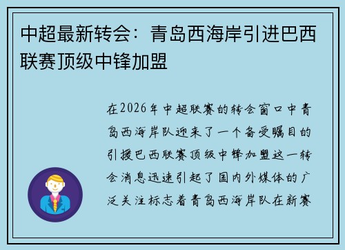 中超最新转会:青岛西海岸引进巴西联赛顶级中锋加盟 中超最新转会:青岛西海岸引进巴西联赛顶级中锋加盟