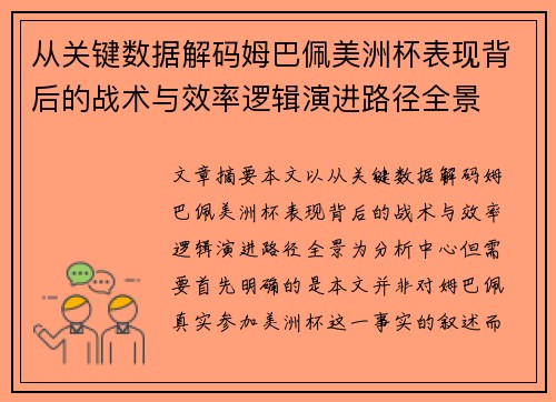 从关键数据解码姆巴佩美洲杯表现背后的战术与效率逻辑演进路径全景 从关键数据解码姆巴佩美洲杯表现背后的战术与效率逻辑演进路径全景