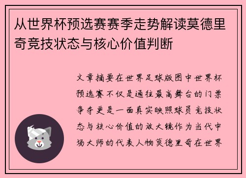 从世界杯预选赛赛季走势解读莫德里奇竞技状态与核心价值判断 从世界杯预选赛赛季走势解读莫德里奇竞技状态与核心价值判断