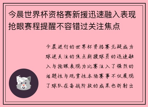 今晨世界杯资格赛新援迅速融入表现抢眼赛程提醒不容错过关注焦点 今晨世界杯资格赛新援迅速融入表现抢眼赛程提醒不容错过关注焦点