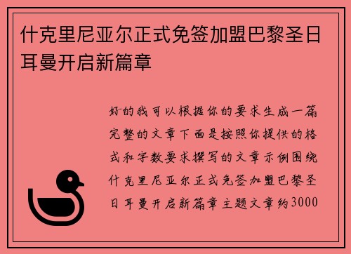 什克里尼亚尔正式免签加盟巴黎圣日耳曼开启新篇章 什克里尼亚尔正式免签加盟巴黎圣日耳曼开启新篇章