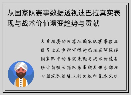 从国家队赛事数据透视迪巴拉真实表现与战术价值演变趋势与贡献 从国家队赛事数据透视迪巴拉真实表现与战术价值演变趋势与贡献