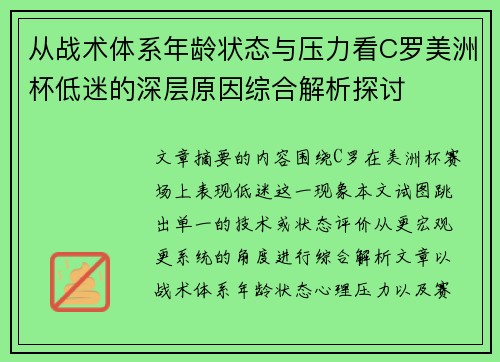 从战术体系年龄状态与压力看C罗美洲杯低迷的深层原因综合解析探讨