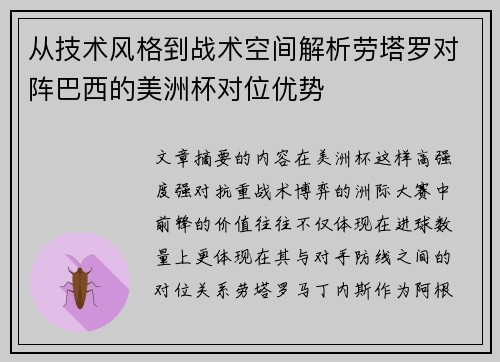 从技术风格到战术空间解析劳塔罗对阵巴西的美洲杯对位优势 从技术风格到战术空间解析劳塔罗对阵巴西的美洲杯对位优势