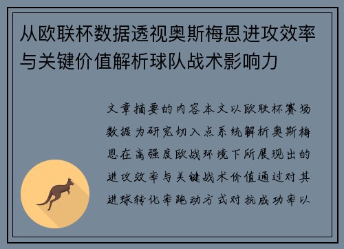 从欧联杯数据透视奥斯梅恩进攻效率与关键价值解析球队战术影响力 从欧联杯数据透视奥斯梅恩进攻效率与关键价值解析球队战术影响力