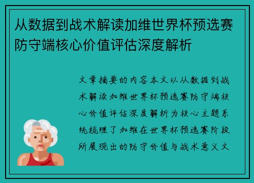 从数据到战术解读加维世界杯预选赛防守端核心价值评估深度解析 从数据到战术解读加维世界杯预选赛防守端核心价值评估深度解析