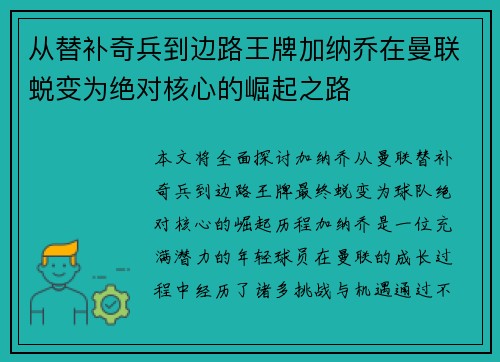 从替补奇兵到边路王牌加纳乔在曼联蜕变为绝对核心的崛起之路 从替补奇兵到边路王牌加纳乔在曼联蜕变为绝对核心的崛起之路