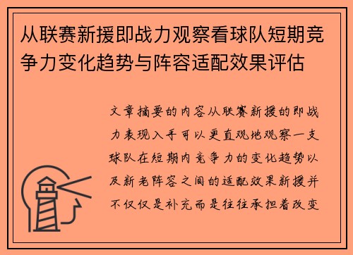 从联赛新援即战力观察看球队短期竞争力变化趋势与阵容适配效果评估