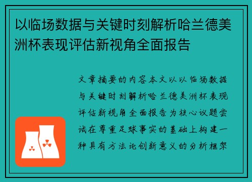 以临场数据与关键时刻解析哈兰德美洲杯表现评估新视角全面报告 以临场数据与关键时刻解析哈兰德美洲杯表现评估新视角全面报告