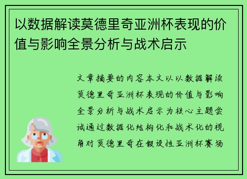 以数据解读莫德里奇亚洲杯表现的价值与影响全景分析与战术启示