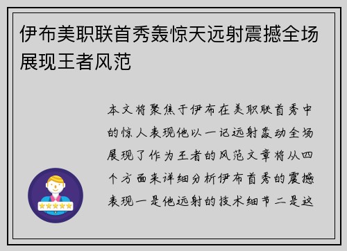 伊布美职联首秀轰惊天远射震撼全场展现王者风范 伊布美职联首秀轰惊天远射震撼全场展现王者风范