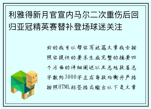 利雅得新月官宣内马尔二次重伤后回归亚冠精英赛替补登场球迷关注 利雅得新月官宣内马尔二次重伤后回归亚冠精英赛替补登场球迷关注