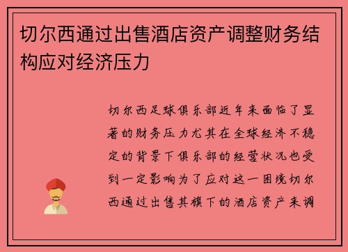 切尔西通过出售酒店资产调整财务结构应对经济压力