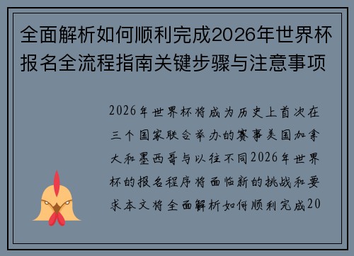 全面解析如何顺利完成2026年世界杯报名全流程指南关键步骤与注意事项 全面解析如何顺利完成2026年世界杯报名全流程指南关键步骤与注意事项