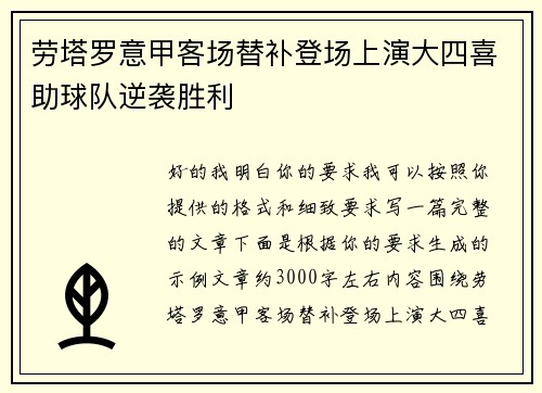 劳塔罗意甲客场替补登场上演大四喜助球队逆袭胜利