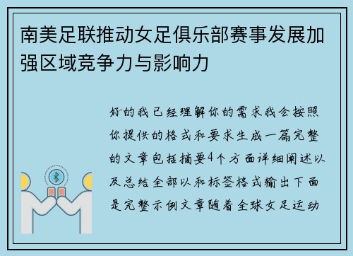 南美足联推动女足俱乐部赛事发展加强区域竞争力与影响力 南美足联推动女足俱乐部赛事发展加强区域竞争力与影响力