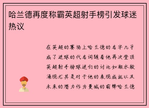 哈兰德再度称霸英超射手榜引发球迷热议 哈兰德再度称霸英超射手榜引发球迷热议