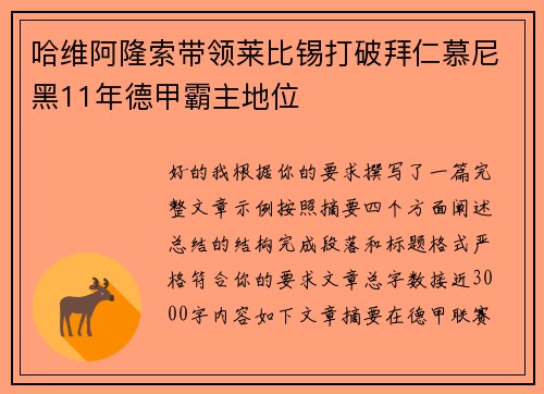 哈维阿隆索带领莱比锡打破拜仁慕尼黑11年德甲霸主地位 哈维阿隆索带领莱比锡打破拜仁慕尼黑11年德甲霸主地位