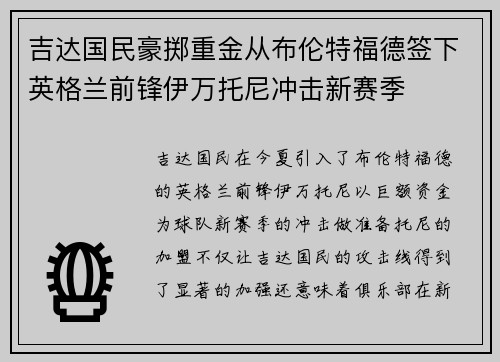 吉达国民豪掷重金从布伦特福德签下英格兰前锋伊万托尼冲击新赛季 吉达国民豪掷重金从布伦特福德签下英格兰前锋伊万托尼冲击新赛季